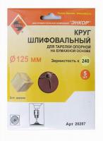 Шлифкруги Ф125 мм, К240, для опорных тарелок, набумажной основе, 5 штук