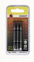 Вставка двусторонняя 1,0х5,5/PH2 65 мм, 3 штуки, блистер